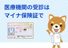 医療機関の受診はマイナ保険証で