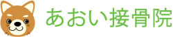 島田市のあおい接骨院
