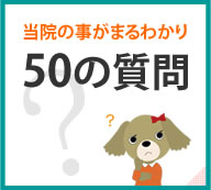 当院の事がまるわかり 50の質問