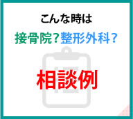 こんな時は 接骨院・整形外科　診断例