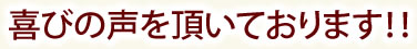 喜びの声を頂いております！！