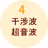 4.干渉波